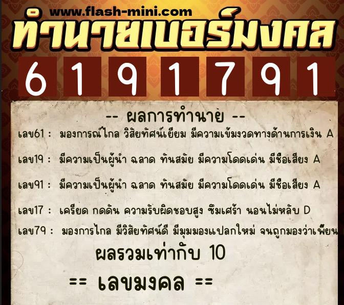 ทำนายเบอร์มงคล 0XX-6191791 ทำนายเบอร์มงคล หมายเลข 066-619179 ทำนายเบอร์มงคล 0XX-6191791 ทำนายเบอร์มงคล หมายเลข 066-619179