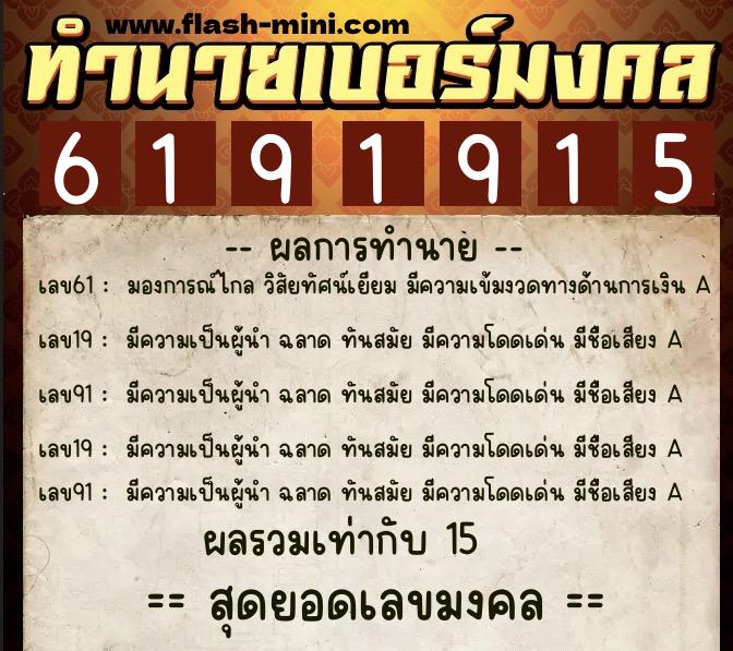 ทำนายเบอร์มงคล 0XX-6191915  ทำนายเบอร์มงคล หมายเลข 088-619191 