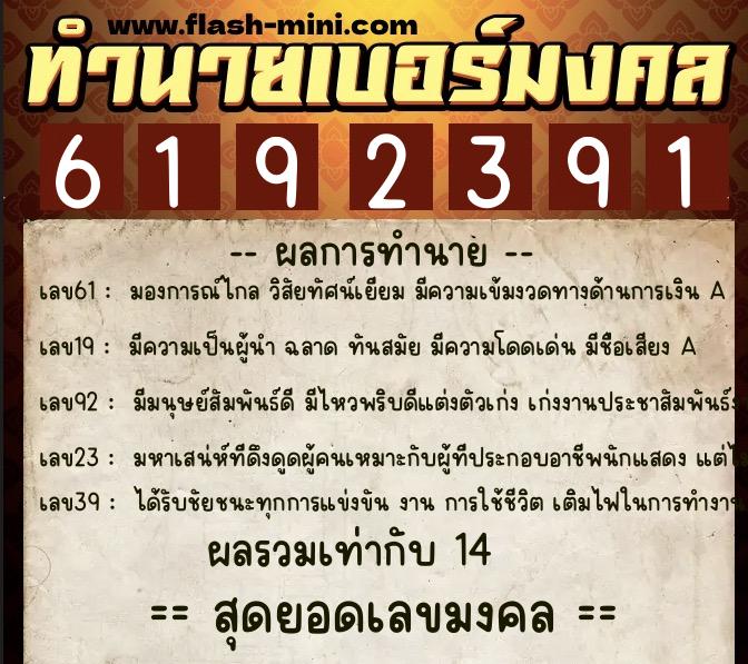ทำนายเบอร์มงคล 0XX-6192391 ทำนายเบอร์มงคล หมายเลข 087-619239 ทำนายเบอร์มงคล 0XX-6192391 ทำนายเบอร์มงคล หมายเลข 087-619239