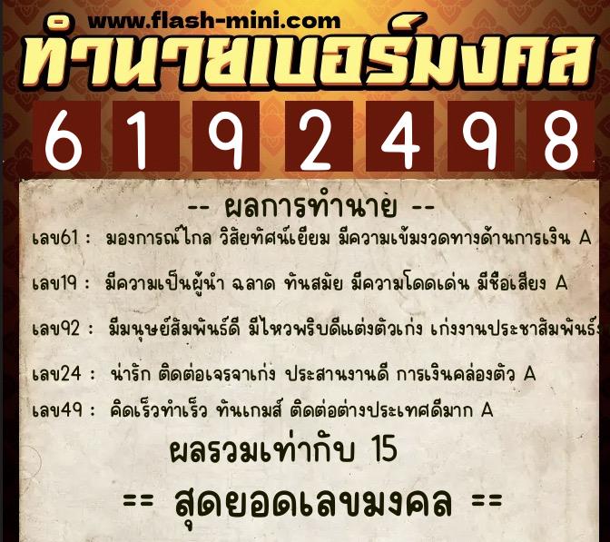 ทำนายเบอร์มงคล 0XX-6192498  ทำนายเบอร์มงคล หมายเลข 061-619249 