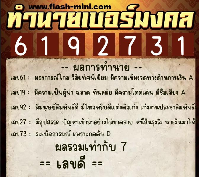 ทำนายเบอร์มงคล 0XX-6192731 ทำนายเบอร์มงคล หมายเลข 066-619273 ทำนายเบอร์มงคล 0XX-6192731 ทำนายเบอร์มงคล หมายเลข 066-619273