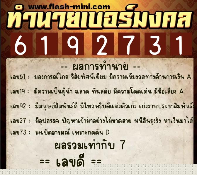 ทำนายเบอร์มงคล 0XX-6192731  ทำนายเบอร์มงคล หมายเลข 094-619273 
