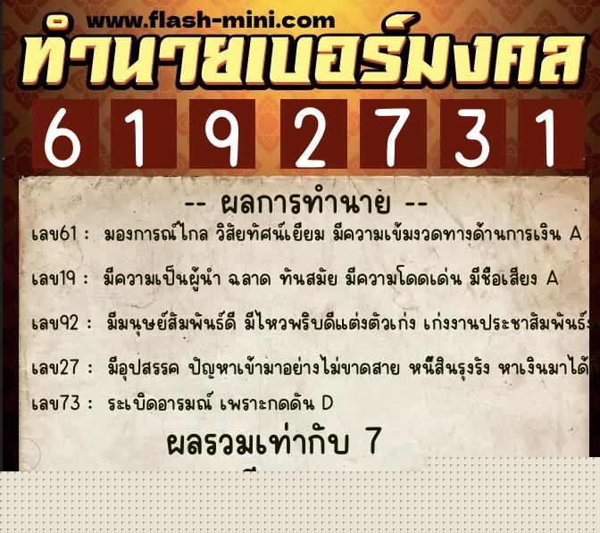 ทำนายเบอร์มงคล 0XX-6192731  ทำนายเบอร์มงคล หมายเลข 095-619273 