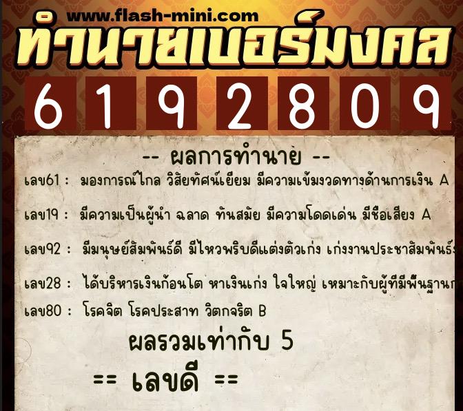 ทำนายเบอร์มงคล 0XX-6192809 ทำนายเบอร์มงคล หมายเลข 092-619280 ทำนายเบอร์มงคล 0XX-6192809 ทำนายเบอร์มงคล หมายเลข 092-619280