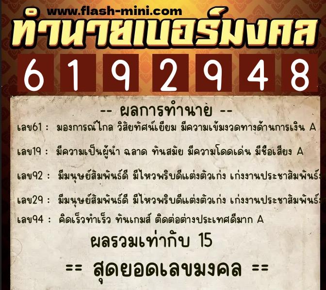 ทำนายเบอร์มงคล 0XX-6192948 ทำนายเบอร์มงคล หมายเลข 087-619294 ทำนายเบอร์มงคล 0XX-6192948 ทำนายเบอร์มงคล หมายเลข 087-619294