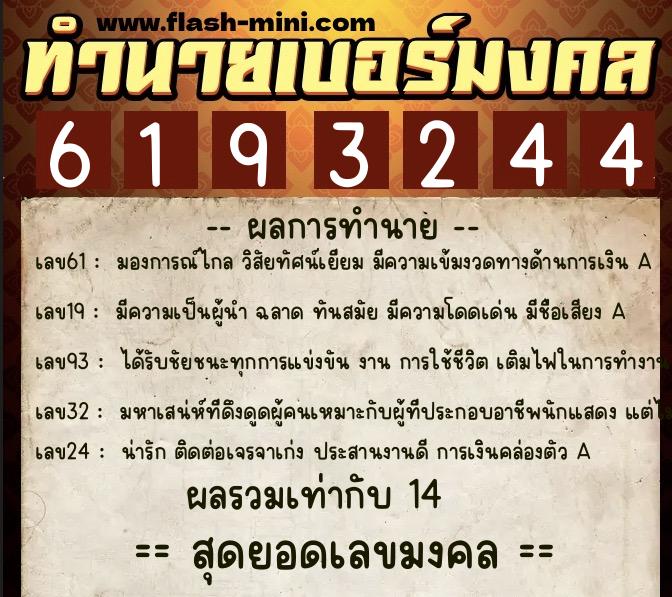 ทำนายเบอร์มงคล 0XX-6193244  ทำนายเบอร์มงคล หมายเลข 080-619324 
