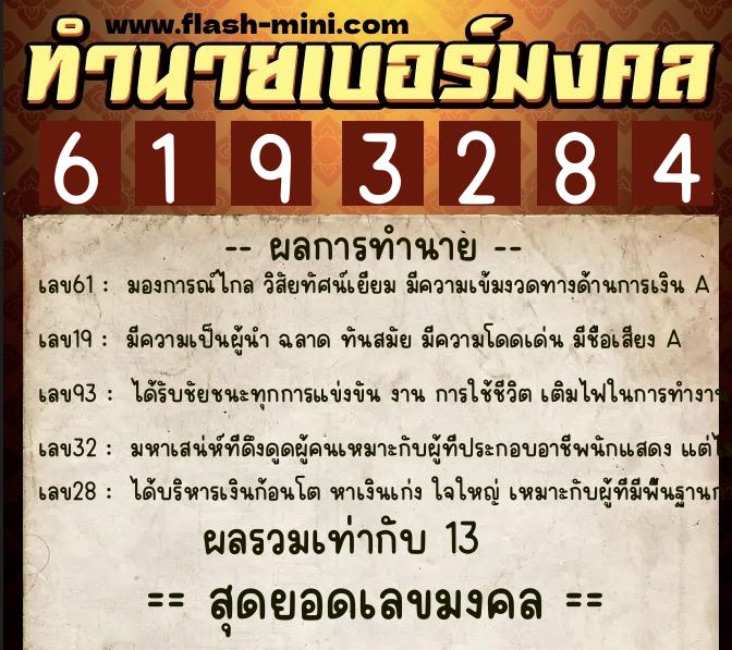 ทำนายเบอร์มงคล 0XX-6193284  ทำนายเบอร์มงคล หมายเลข 090-619328 