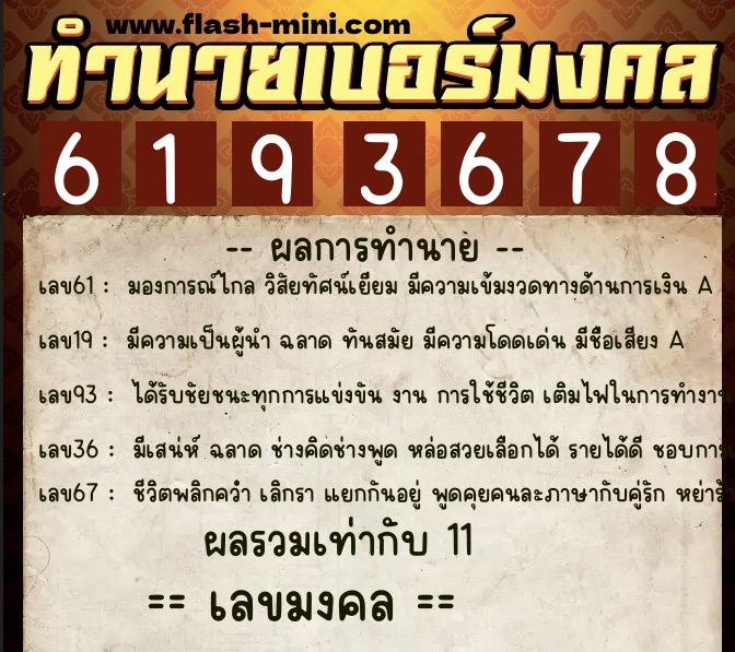 ทำนายเบอร์มงคล 0XX-6193678 ทำนายเบอร์มงคล หมายเลข 097-619367 ทำนายเบอร์มงคล 0XX-6193678 ทำนายเบอร์มงคล หมายเลข 097-619367