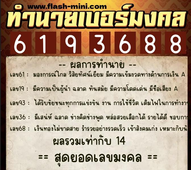 ทำนายเบอร์มงคล 0XX-6193688 ทำนายเบอร์มงคล หมายเลข 080-619368 ทำนายเบอร์มงคล 0XX-6193688 ทำนายเบอร์มงคล หมายเลข 080-619368