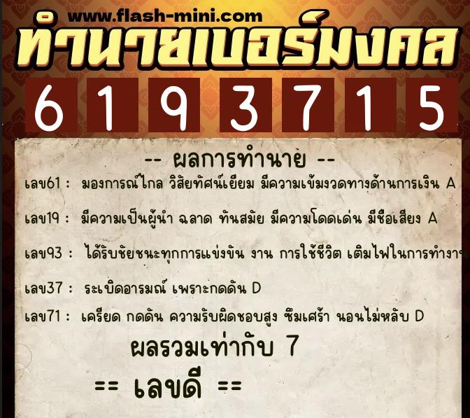 ทำนายเบอร์มงคล 0XX-6193715  ทำนายเบอร์มงคล หมายเลข 063-619371 