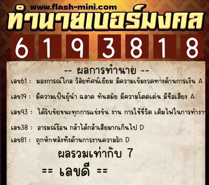ทำนายเบอร์มงคล 0XX-6193818  ทำนายเบอร์มงคล หมายเลข 084-619381 