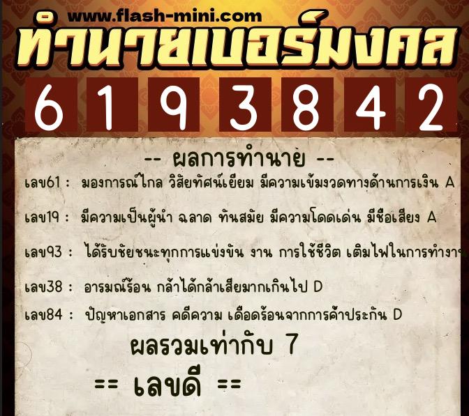 ทำนายเบอร์มงคล 0XX-6193842 ทำนายเบอร์มงคล หมายเลข 087-619384 ทำนายเบอร์มงคล 0XX-6193842 ทำนายเบอร์มงคล หมายเลข 087-619384