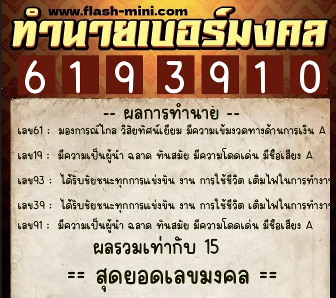 ทำนายเบอร์มงคล 0XX-6193910  ทำนายเบอร์มงคล หมายเลข 083-619391 