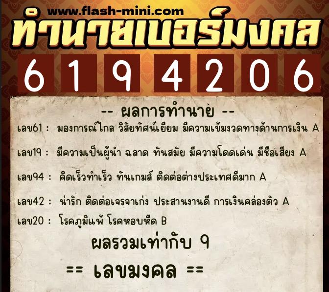 ทำนายเบอร์มงคล 0XX-6194206  ทำนายเบอร์มงคล หมายเลข 065-619420 