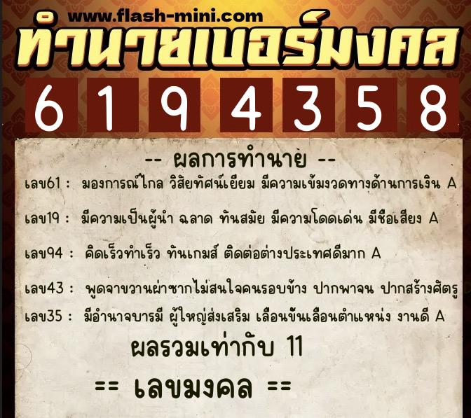 ทำนายเบอร์มงคล 0XX-6194358 ทำนายเบอร์มงคล หมายเลข 082-619435 ทำนายเบอร์มงคล 0XX-6194358 ทำนายเบอร์มงคล หมายเลข 082-619435