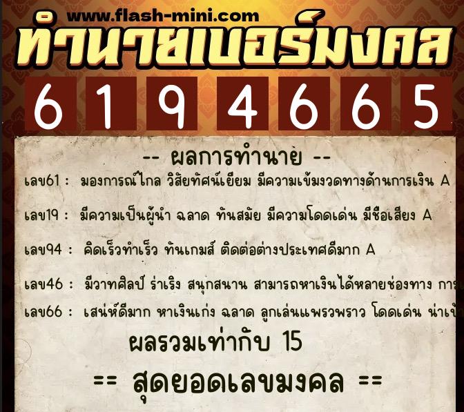 ทำนายเบอร์มงคล 0XX-6194665  ทำนายเบอร์มงคล หมายเลข 089-619466 