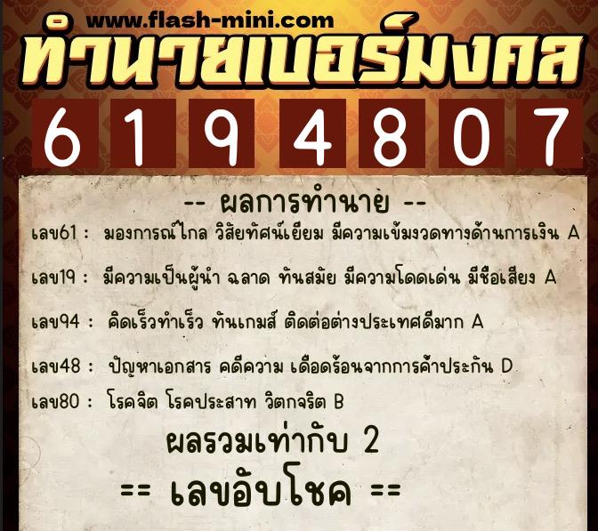 ทำนายเบอร์มงคล 0XX-6194807  ทำนายเบอร์มงคล หมายเลข 061-619480 