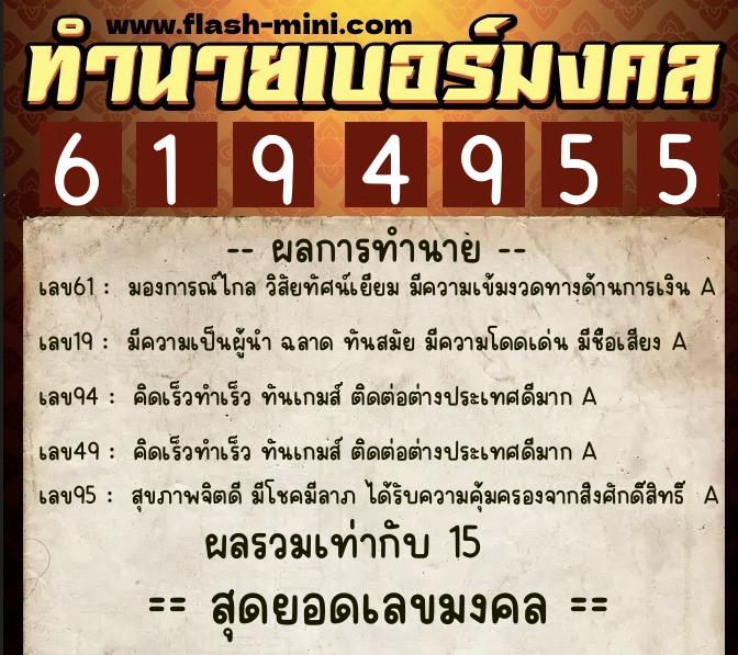 ทำนายเบอร์มงคล 0XX-6194955  ทำนายเบอร์มงคล หมายเลข 089-619495 