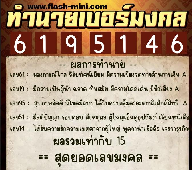 ทำนายเบอร์มงคล 0XX-6195146  ทำนายเบอร์มงคล หมายเลข 088-619514 