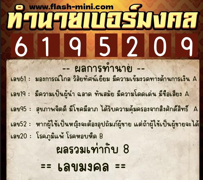 ทำนายเบอร์มงคล 0XX-6195209  ทำนายเบอร์มงคล หมายเลข 097-619520 