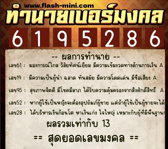 ทำนายเบอร์มงคล 0XX-6195286 ทำนายเบอร์มงคล หมายเลข 086-619528 ทำนายเบอร์มงคล 0XX-6195286 ทำนายเบอร์มงคล หมายเลข 086-619528