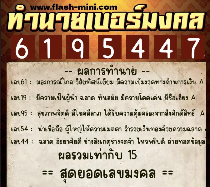 ทำนายเบอร์มงคล 0XX-6195447  ทำนายเบอร์มงคล หมายเลข 060-619544 