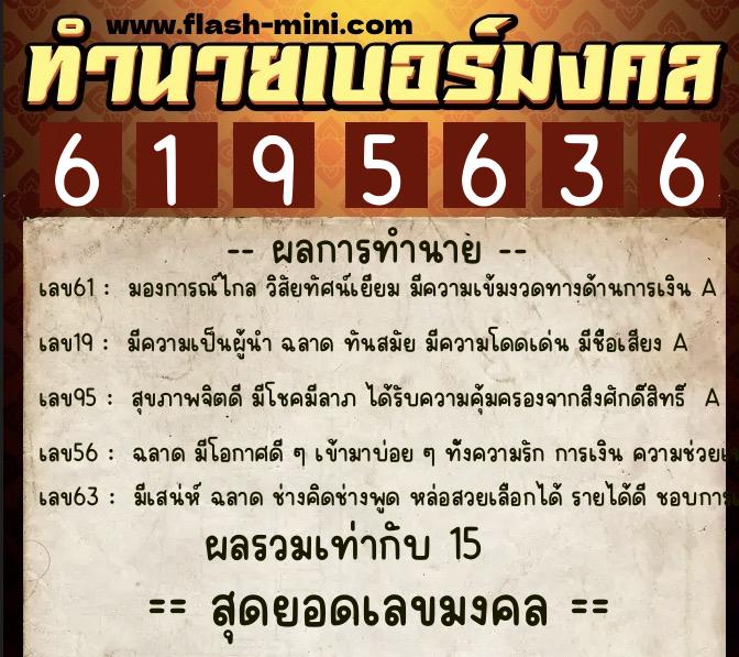 ทำนายเบอร์มงคล 0XX-6195636  ทำนายเบอร์มงคล หมายเลข 092-619563 