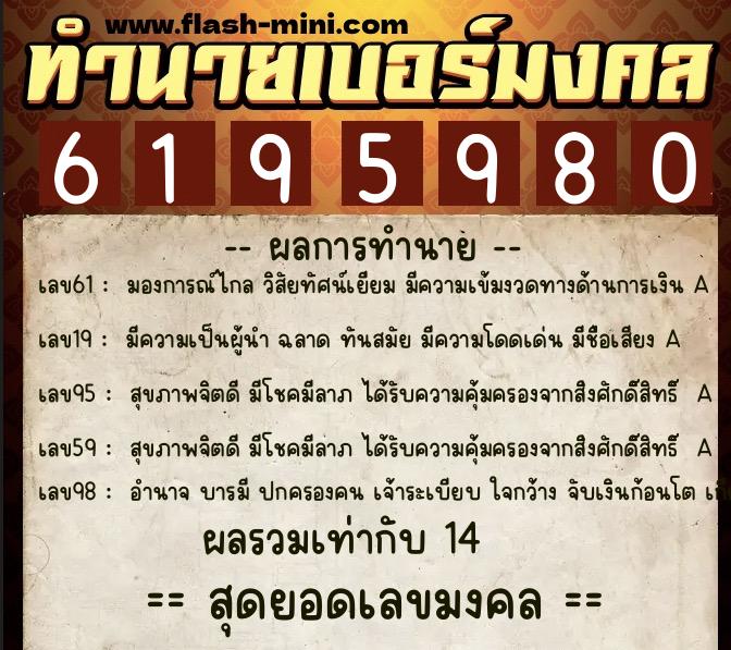 ทำนายเบอร์มงคล 0XX-6195980 ทำนายเบอร์มงคล หมายเลข 080-619598 ทำนายเบอร์มงคล 0XX-6195980 ทำนายเบอร์มงคล หมายเลข 080-619598