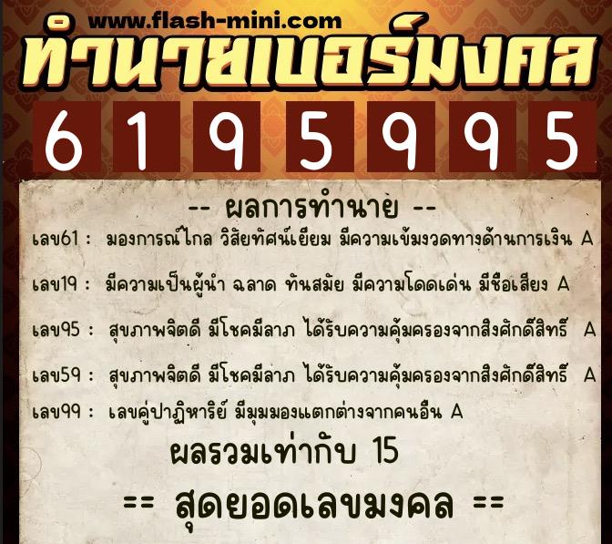 ทำนายเบอร์มงคล 0XX-6195995 ทำนายเบอร์มงคล หมายเลข 086-619599 ทำนายเบอร์มงคล 0XX-6195995 ทำนายเบอร์มงคล หมายเลข 086-619599