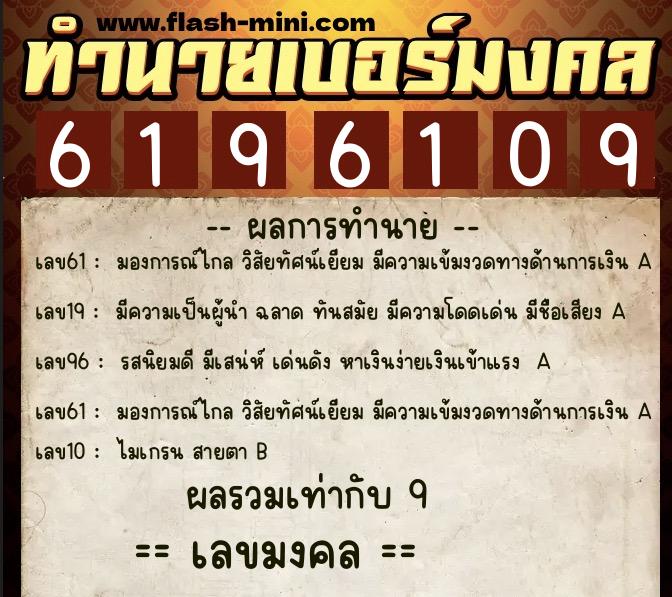 ทำนายเบอร์มงคล 0XX-6196109  ทำนายเบอร์มงคล หมายเลข 061-619610 