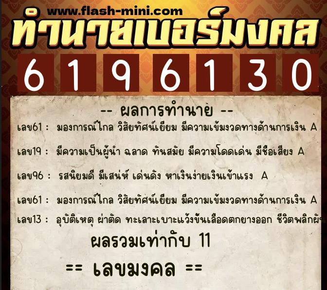 ทำนายเบอร์มงคล 0XX-6196130  ทำนายเบอร์มงคล หมายเลข 068-619613 
