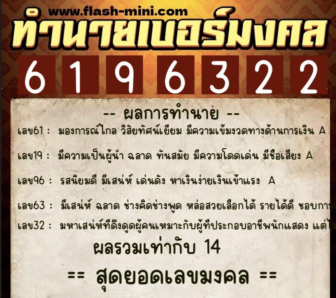 ทำนายเบอร์มงคล 0XX-6196322  ทำนายเบอร์มงคล หมายเลข 087-619632 