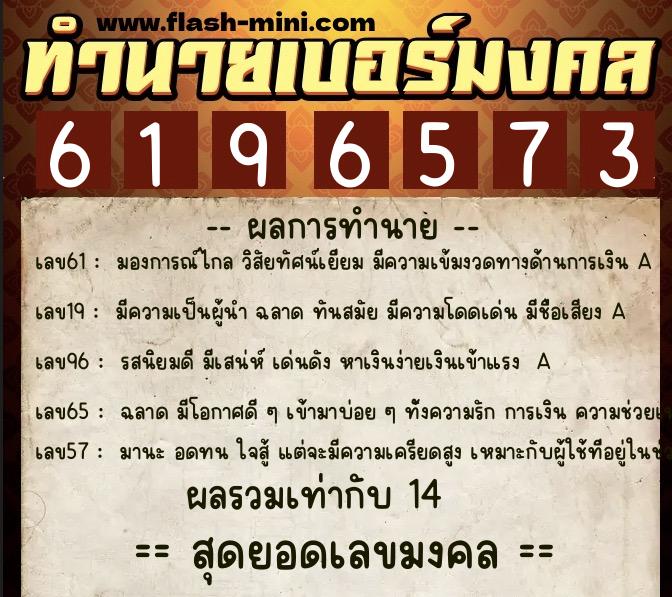 ทำนายเบอร์มงคล 0XX-6196573  ทำนายเบอร์มงคล หมายเลข 099-619657 