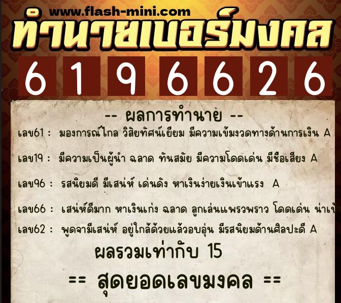 ทำนายเบอร์มงคล 0XX-6196626  ทำนายเบอร์มงคล หมายเลข 095-619662 