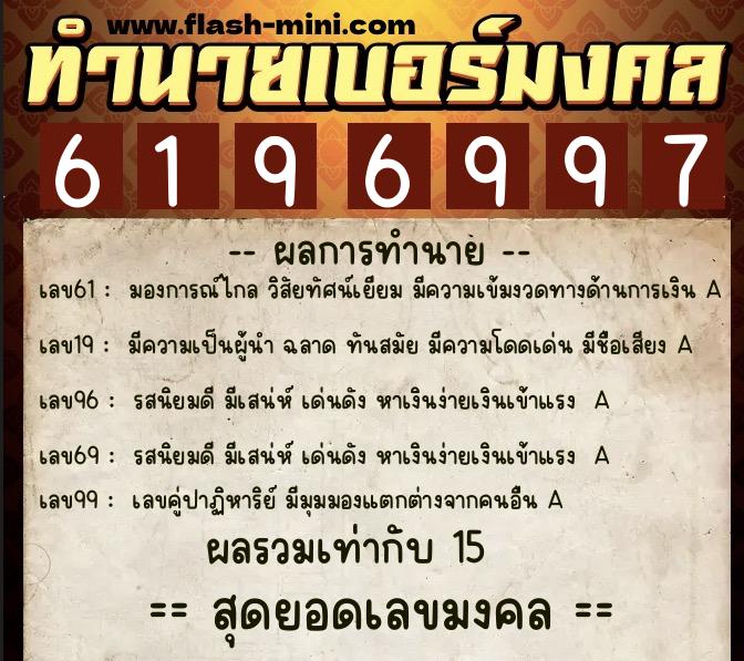 ทำนายเบอร์มงคล 0XX-6196997 ทำนายเบอร์มงคล หมายเลข 089-619699 ทำนายเบอร์มงคล 0XX-6196997 ทำนายเบอร์มงคล หมายเลข 089-619699