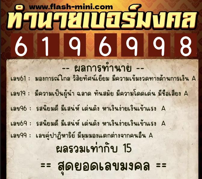 ทำนายเบอร์มงคล 0XX-6196998  ทำนายเบอร์มงคล หมายเลข 069-619699 