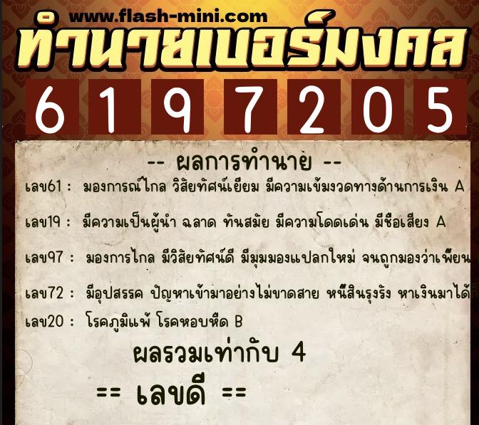 ทำนายเบอร์มงคล 0XX-6197205 ทำนายเบอร์มงคล หมายเลข 081-619720 ทำนายเบอร์มงคล 0XX-6197205 ทำนายเบอร์มงคล หมายเลข 081-619720