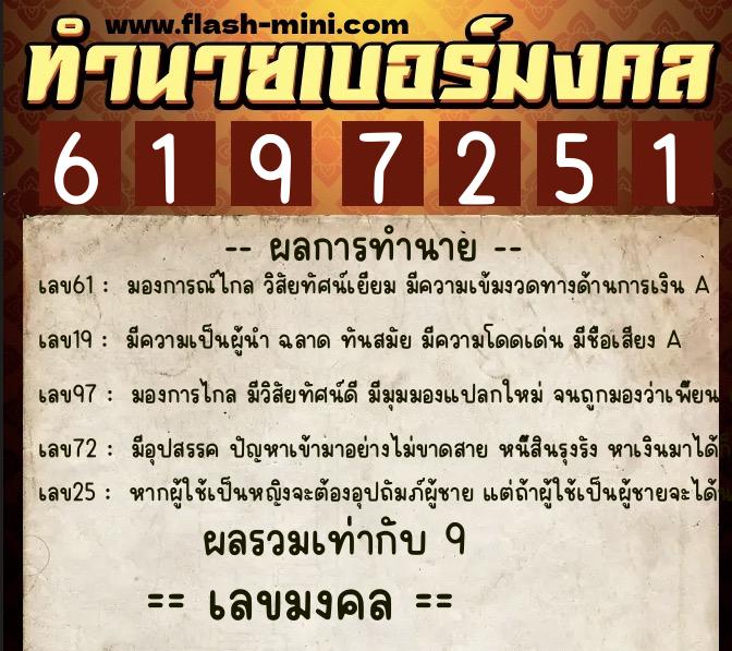 ทำนายเบอร์มงคล 0XX-6197251  ทำนายเบอร์มงคล หมายเลข 099-619725 