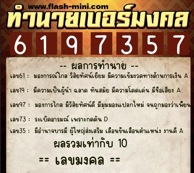 ทำนายเบอร์มงคล 0XX-6197357  ทำนายเบอร์มงคล หมายเลข 065-619735 