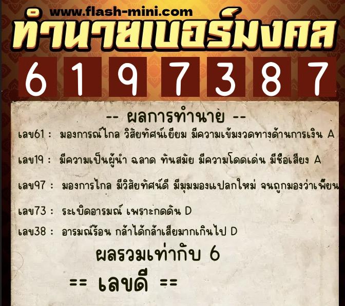 ทำนายเบอร์มงคล 0XX-6197387  ทำนายเบอร์มงคล หมายเลข 089-619738 