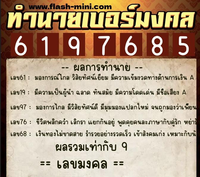 ทำนายเบอร์มงคล 0XX-6197685 ทำนายเบอร์มงคล หมายเลข 067-619768 ทำนายเบอร์มงคล 0XX-6197685 ทำนายเบอร์มงคล หมายเลข 067-619768