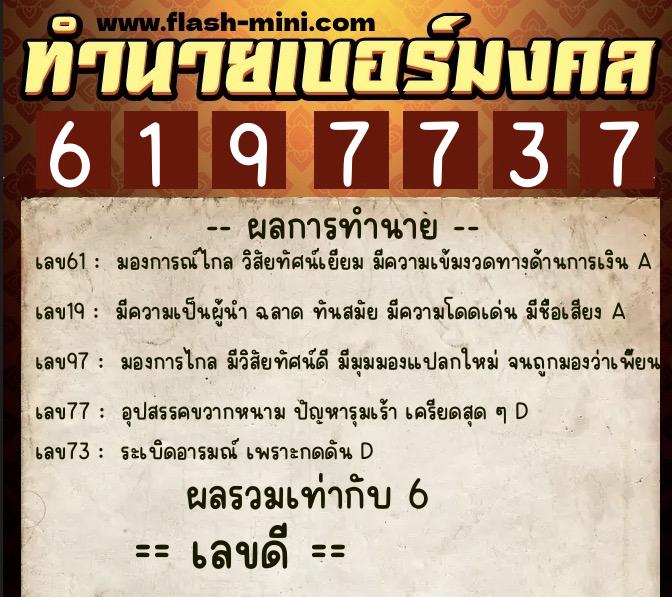 ทำนายเบอร์มงคล 0XX-6197737  ทำนายเบอร์มงคล หมายเลข 066-619773 