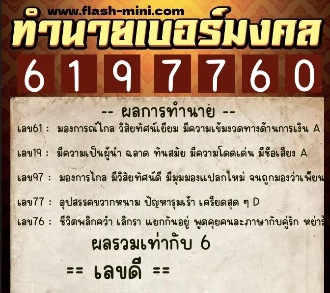 ทำนายเบอร์มงคล 0XX-6197760 ทำนายเบอร์มงคล หมายเลข 067-619776 ทำนายเบอร์มงคล 0XX-6197760 ทำนายเบอร์มงคล หมายเลข 067-619776