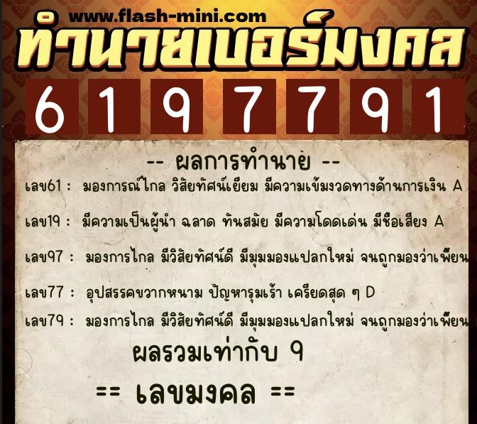 ทำนายเบอร์มงคล 0XX-6197791 ทำนายเบอร์มงคล หมายเลข 092-619779 ทำนายเบอร์มงคล 0XX-6197791 ทำนายเบอร์มงคล หมายเลข 092-619779
