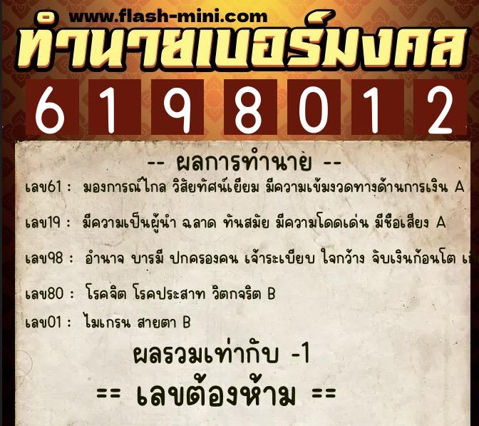 ทำนายเบอร์มงคล 0XX-6198012 ทำนายเบอร์มงคล หมายเลข 085-619801 ทำนายเบอร์มงคล 0XX-6198012 ทำนายเบอร์มงคล หมายเลข 085-619801