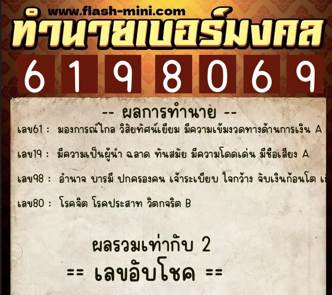 ทำนายเบอร์มงคล 0XX-6198069  ทำนายเบอร์มงคล หมายเลข 097-619806 