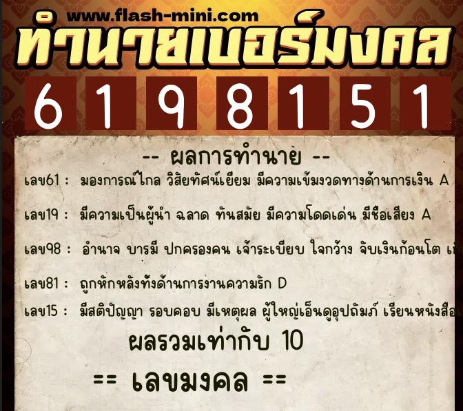 ทำนายเบอร์มงคล 0XX-6198151  ทำนายเบอร์มงคล หมายเลข 088-619815 