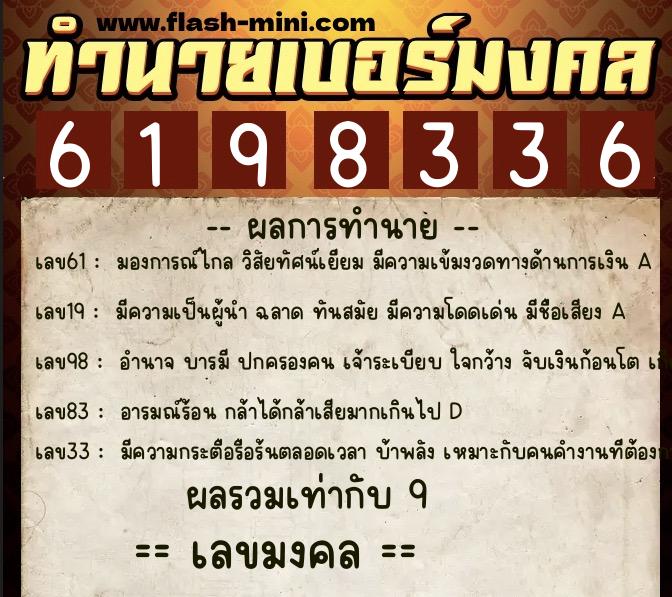 ทำนายเบอร์มงคล 0XX-6198336 ทำนายเบอร์มงคล หมายเลข 068-619833 ทำนายเบอร์มงคล 0XX-6198336 ทำนายเบอร์มงคล หมายเลข 068-619833