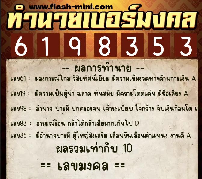 ทำนายเบอร์มงคล 0XX-6198353  ทำนายเบอร์มงคล หมายเลข 085-619835 