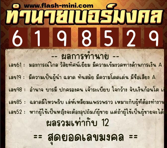ทำนายเบอร์มงคล 0XX-6198529 ทำนายเบอร์มงคล หมายเลข 095-619852 ทำนายเบอร์มงคล 0XX-6198529 ทำนายเบอร์มงคล หมายเลข 095-619852